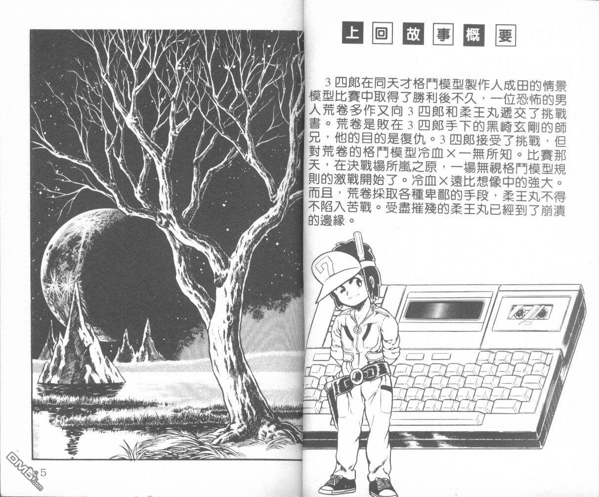 模型神童三四郎 第4卷 第5页