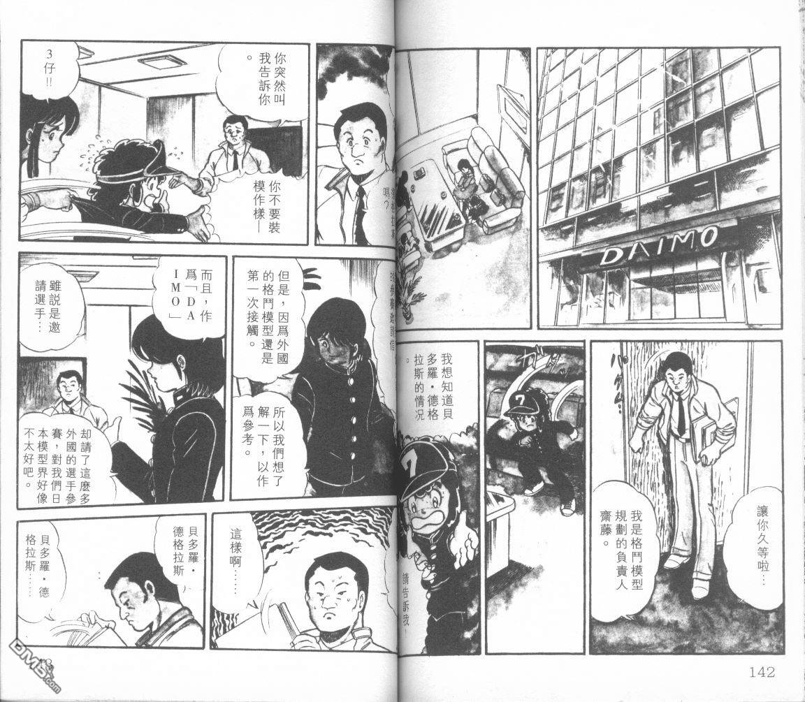 模型神童三四郎 第4卷 第74页