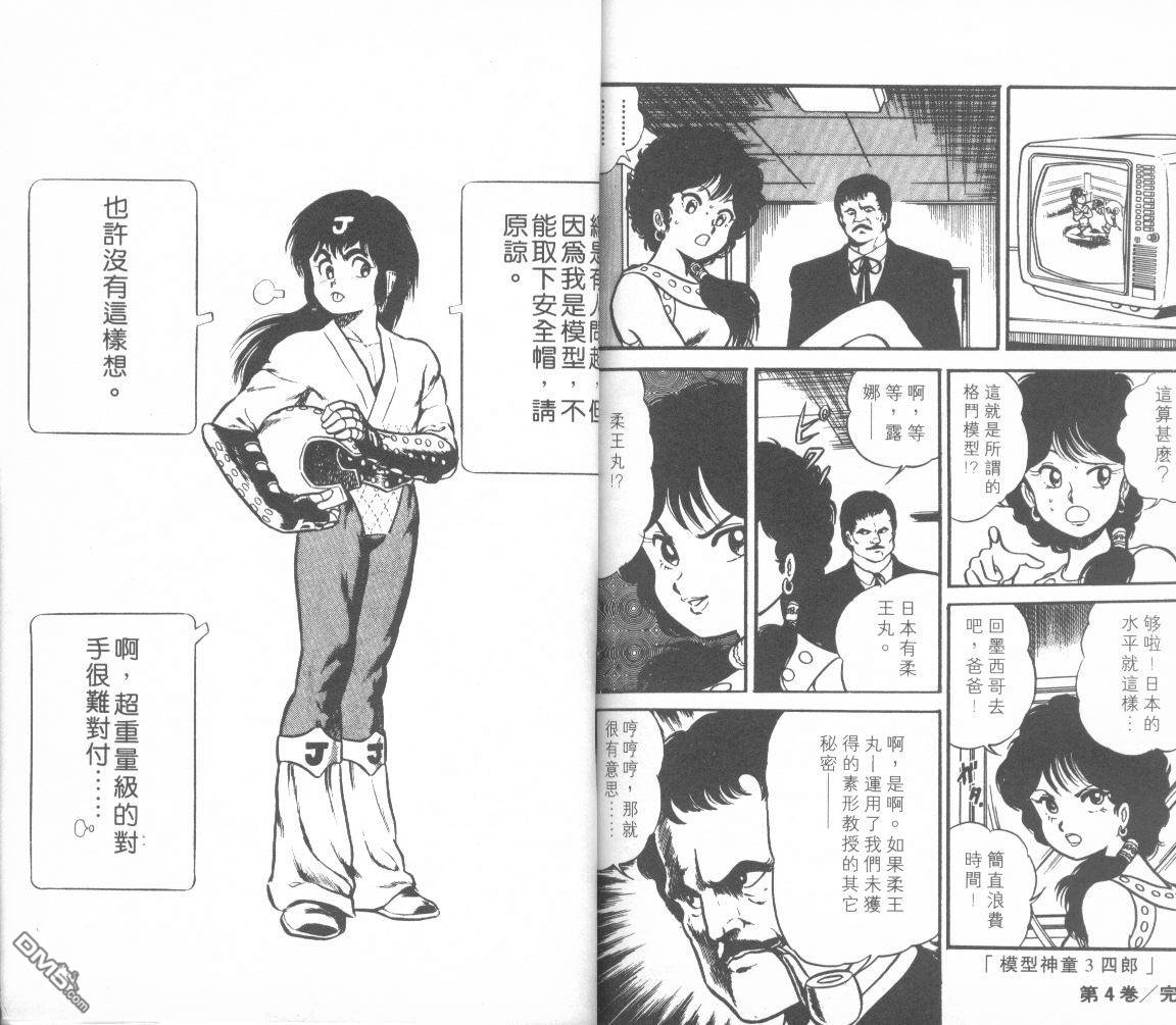 模型神童三四郎 第4卷 第102页