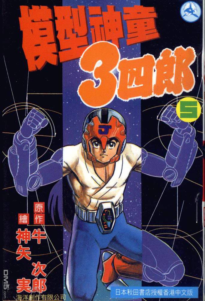 模型神童三四郎 第5卷 第0页