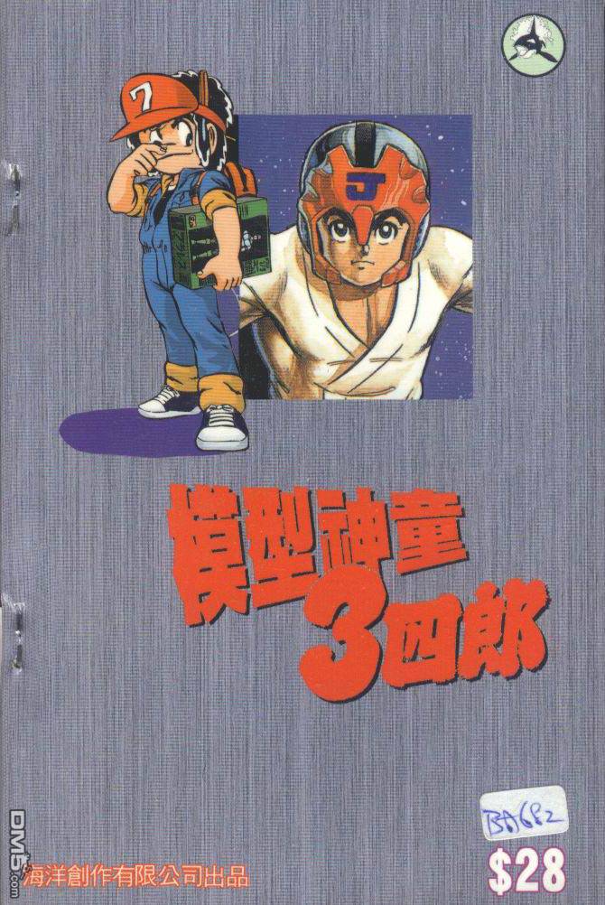 模型神童三四郎 第5卷 第2页