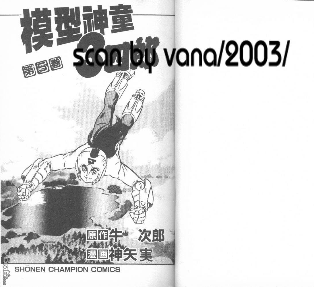 模型神童三四郎 第5卷 第4页