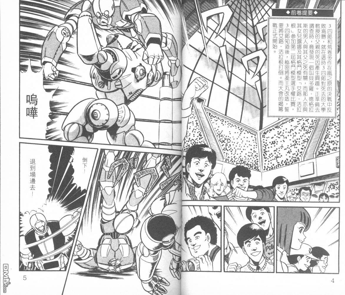 模型神童三四郎 第5卷 第5页