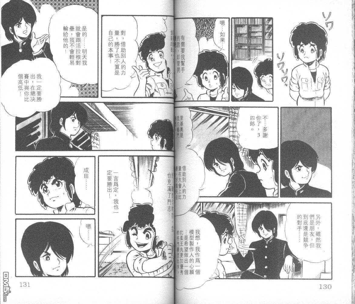 模型神童三四郎 第5卷 第68页