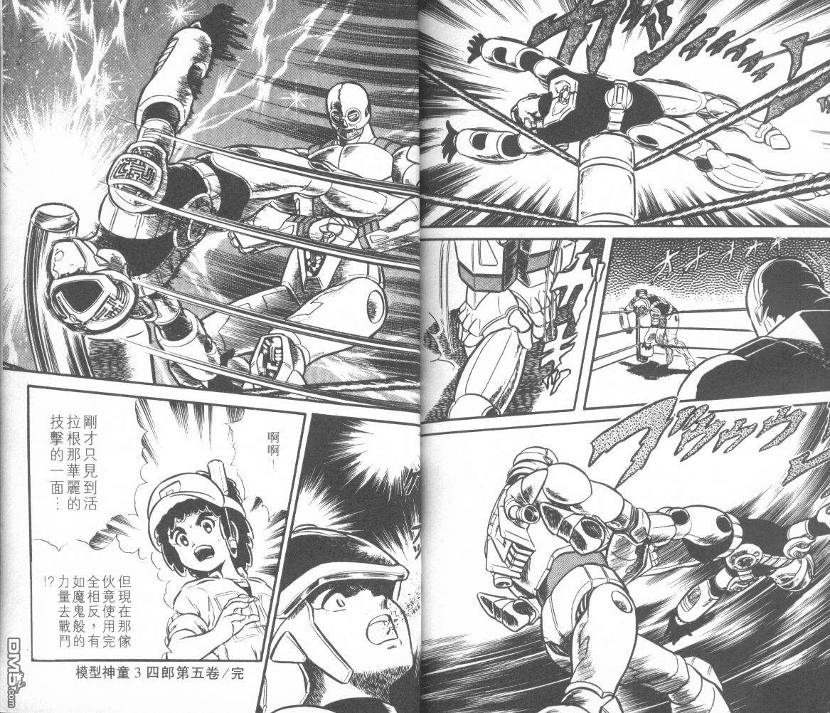 模型神童三四郎 第5卷 第99页