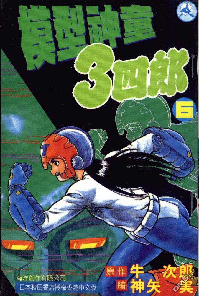 模型神童三四郎第6卷图