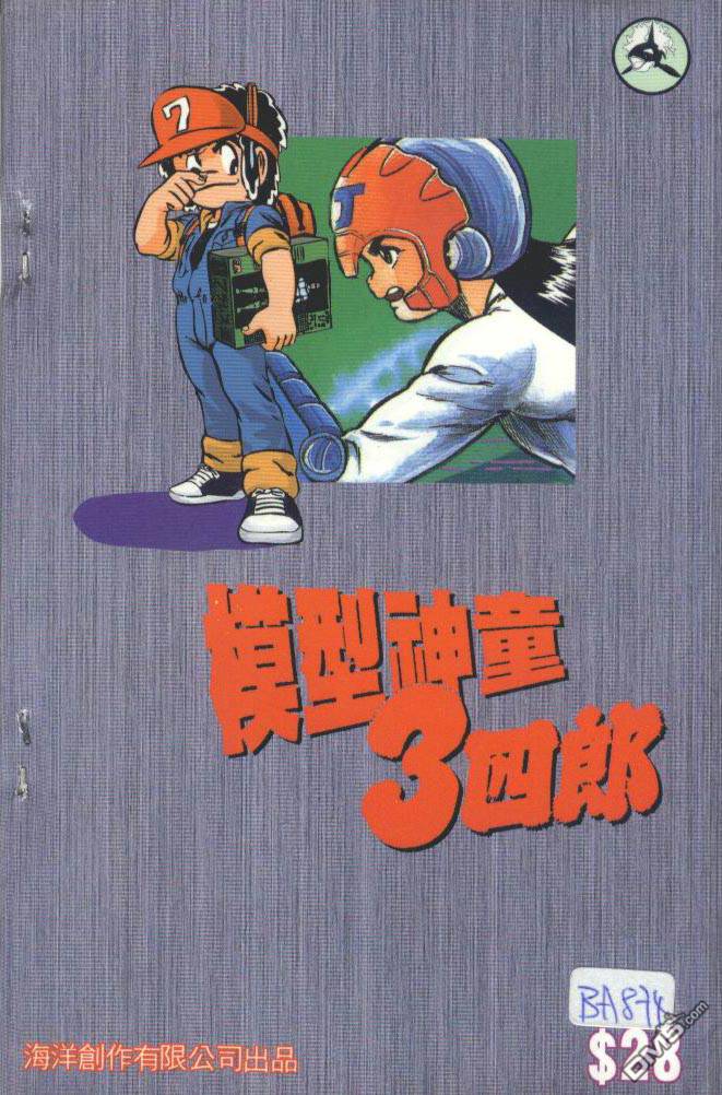 模型神童三四郎 第6卷 第2页