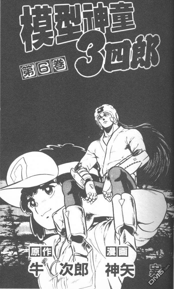 模型神童三四郎 第6卷 第4页