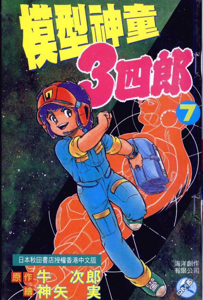 模型神童三四郎 第7卷 第0页