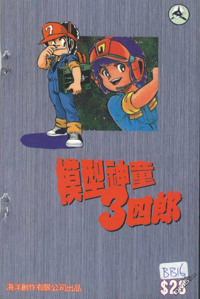 模型神童三四郎 第7卷 第2页