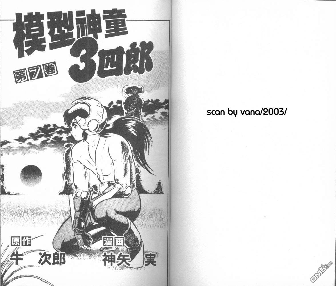 模型神童三四郎 第7卷 第4页