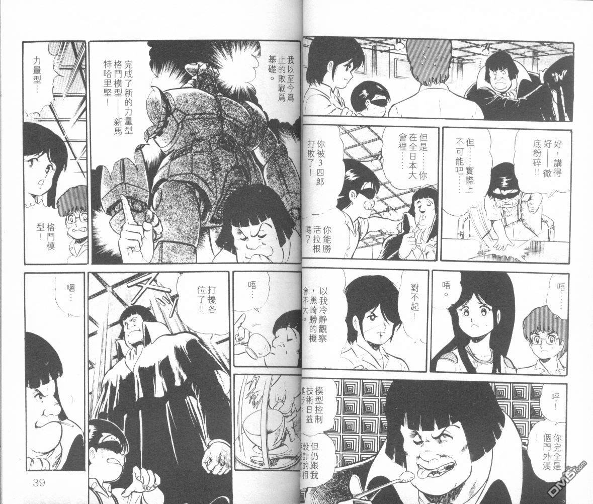 模型神童三四郎 第7卷 第22页