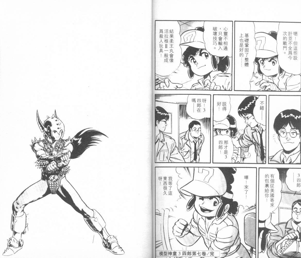 模型神童三四郎 第7卷 第101页