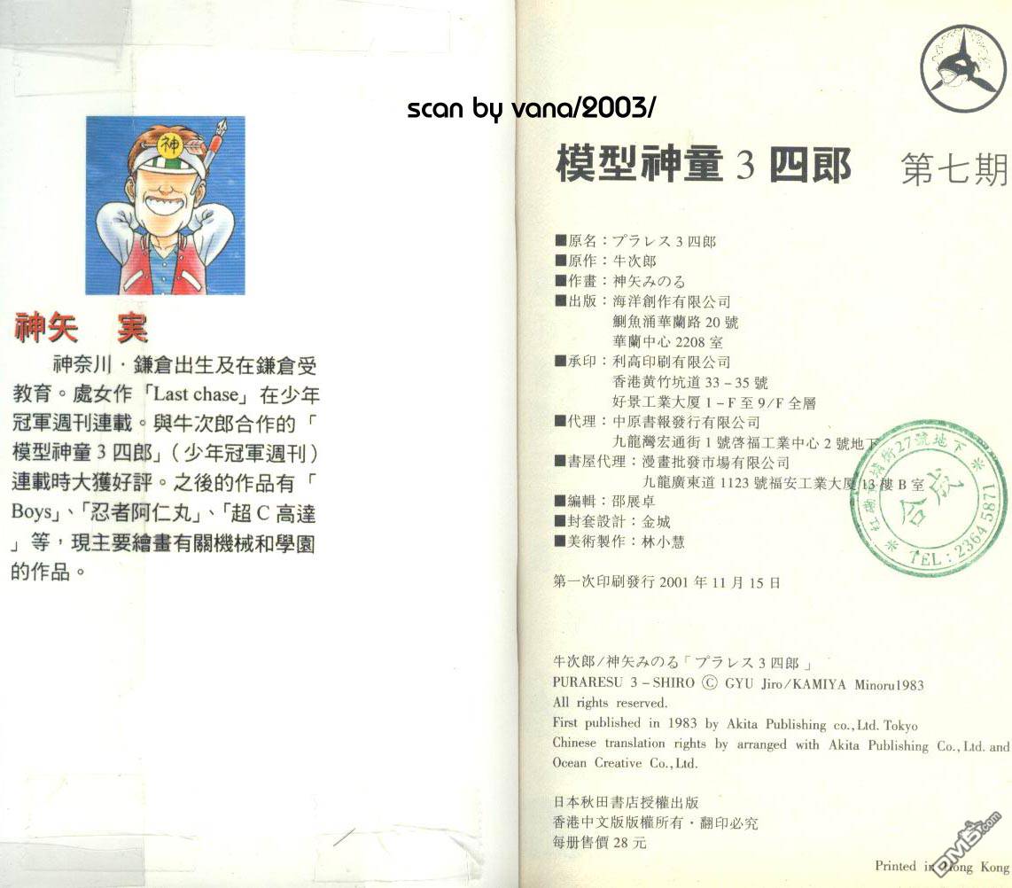 模型神童三四郎 第7卷 第103页