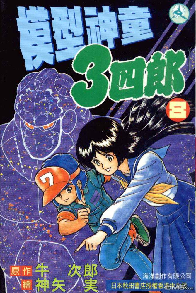 模型神童三四郎 第8卷 第0页