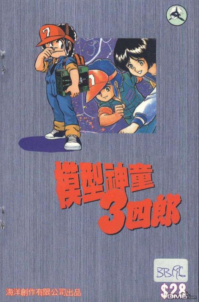 模型神童三四郎 第8卷 第2页