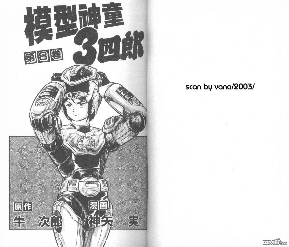 模型神童三四郎 第8卷 第4页