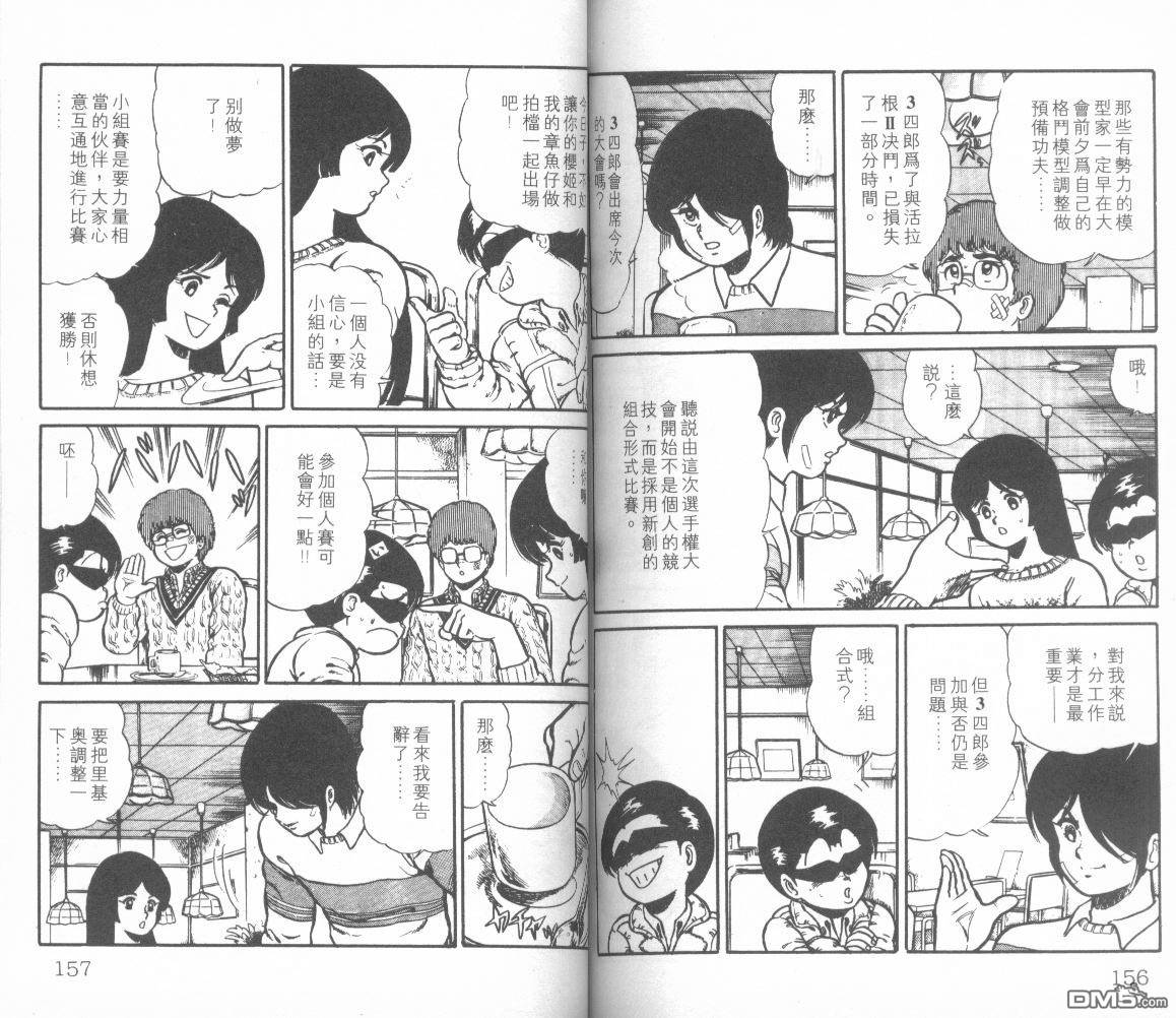 模型神童三四郎 第8卷 第83页