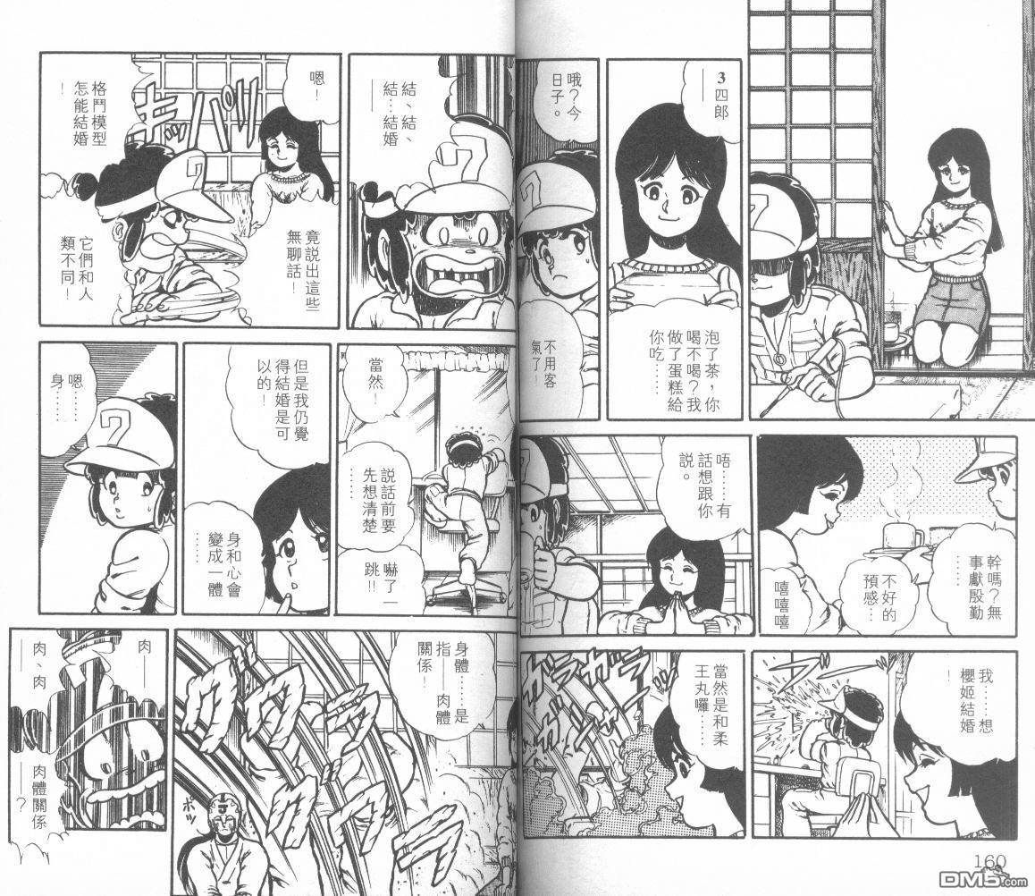 模型神童三四郎 第8卷 第85页