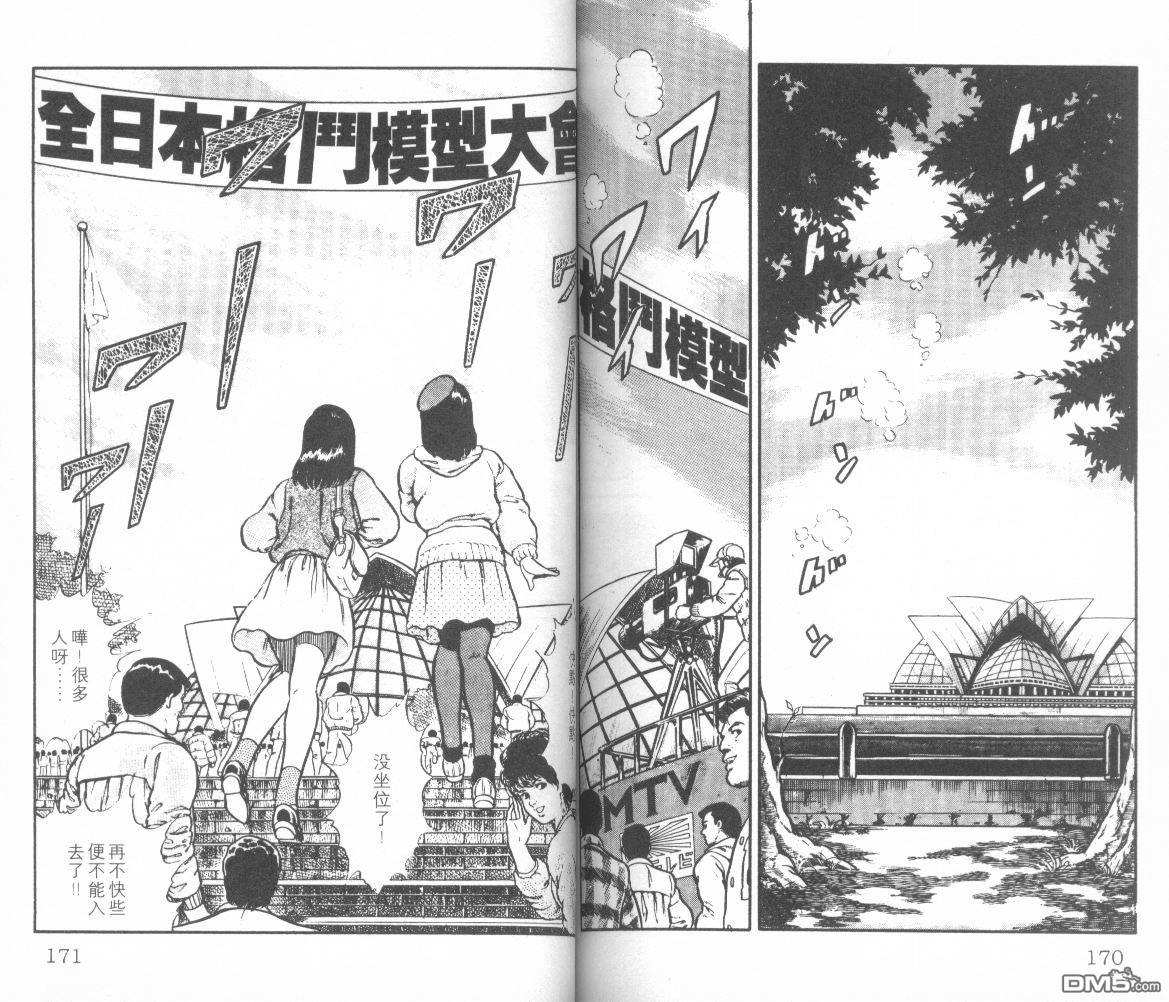 模型神童三四郎 第8卷 第90页