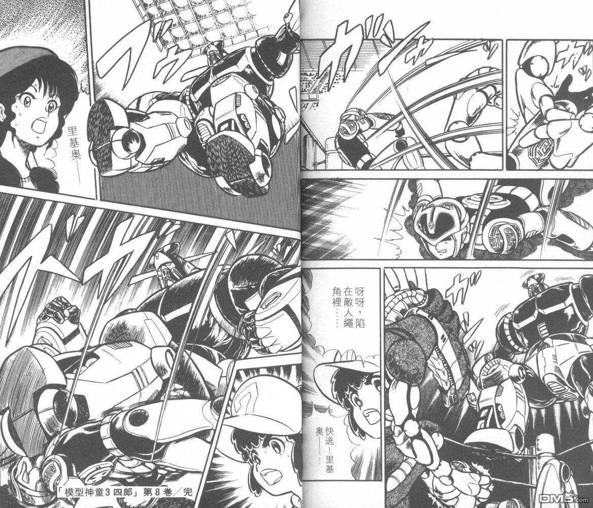 模型神童三四郎 第8卷 第105页