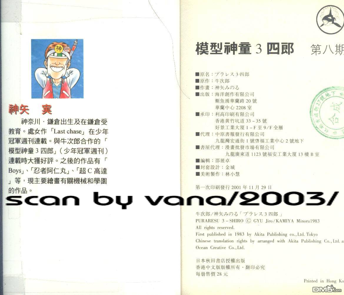 模型神童三四郎 第8卷 第107页