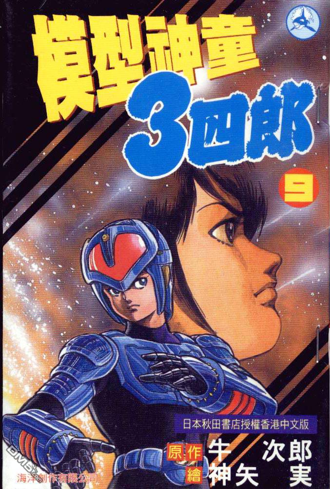 模型神童三四郎 第9卷 第0页