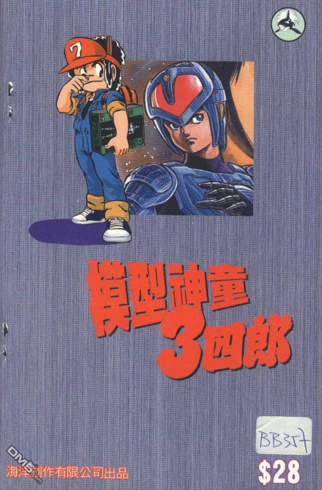 模型神童三四郎 第9卷 第2页