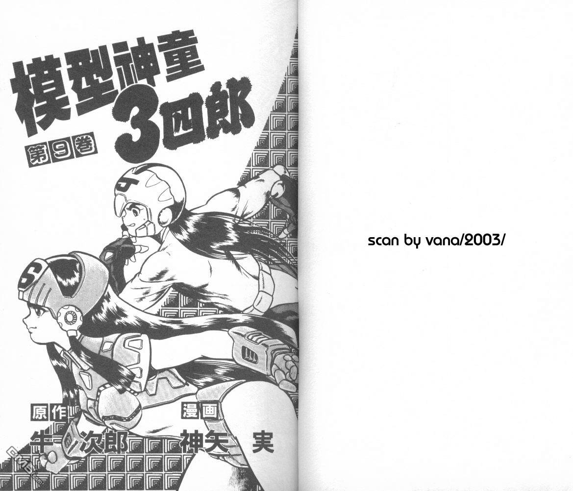 模型神童三四郎 第9卷 第4页