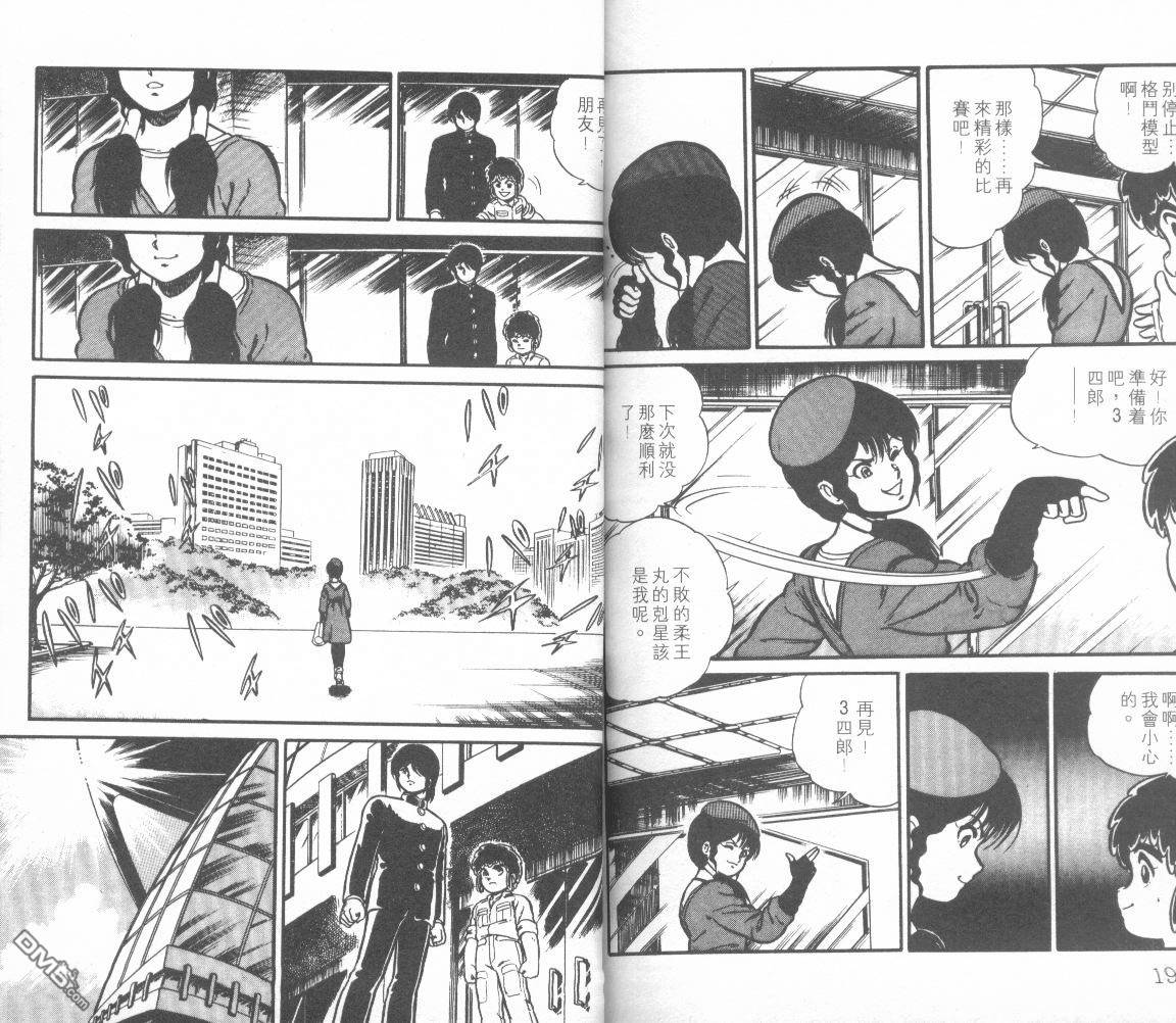 模型神童三四郎 第9卷 第98页