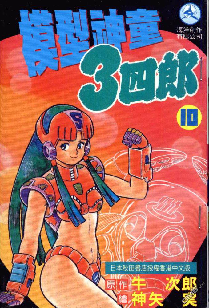 模型神童三四郎 第10卷 第0页