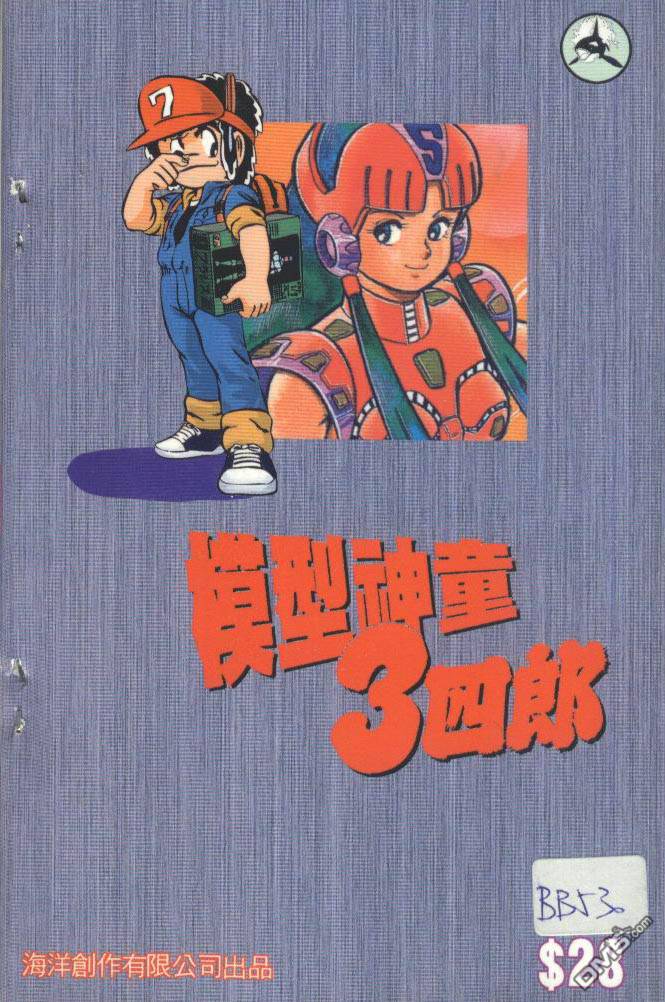 模型神童三四郎 第10卷 第2页