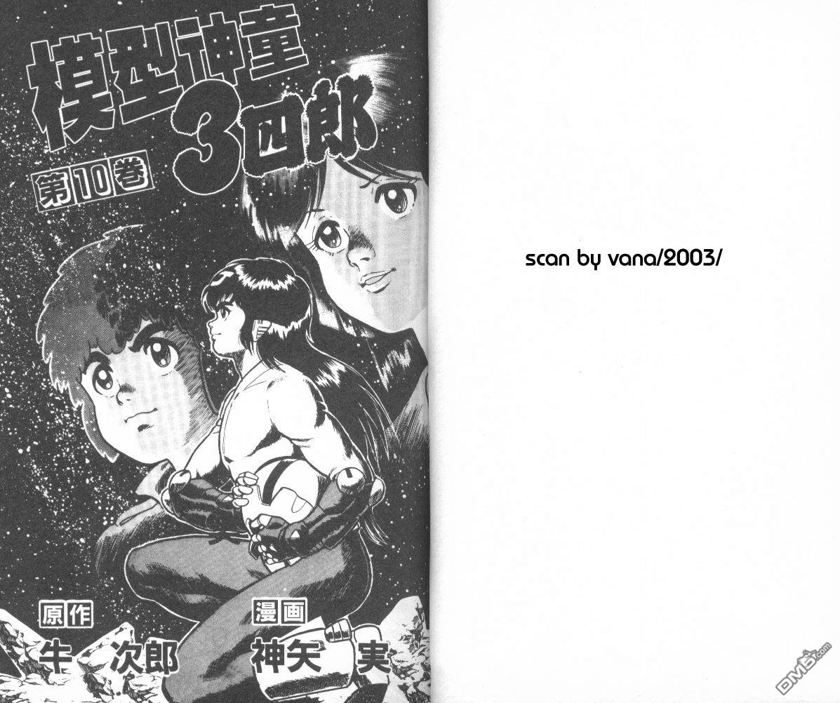 模型神童三四郎 第10卷 第4页