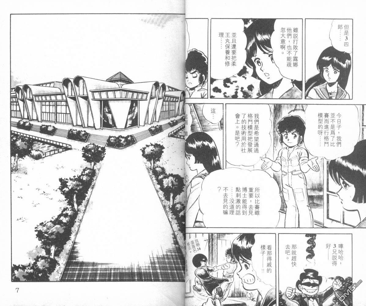 模型神童三四郎 第10卷 第6页