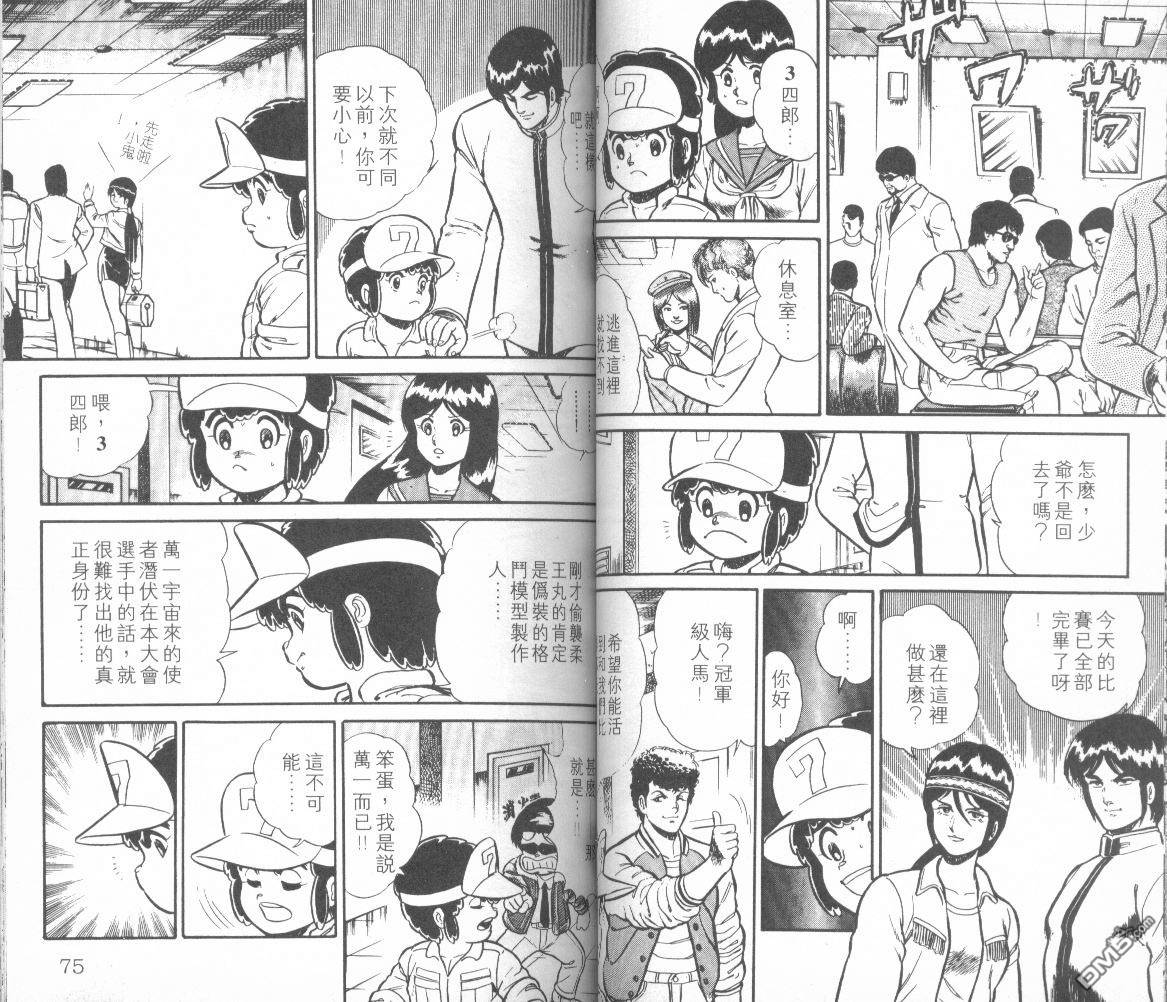 模型神童三四郎 第10卷 第40页