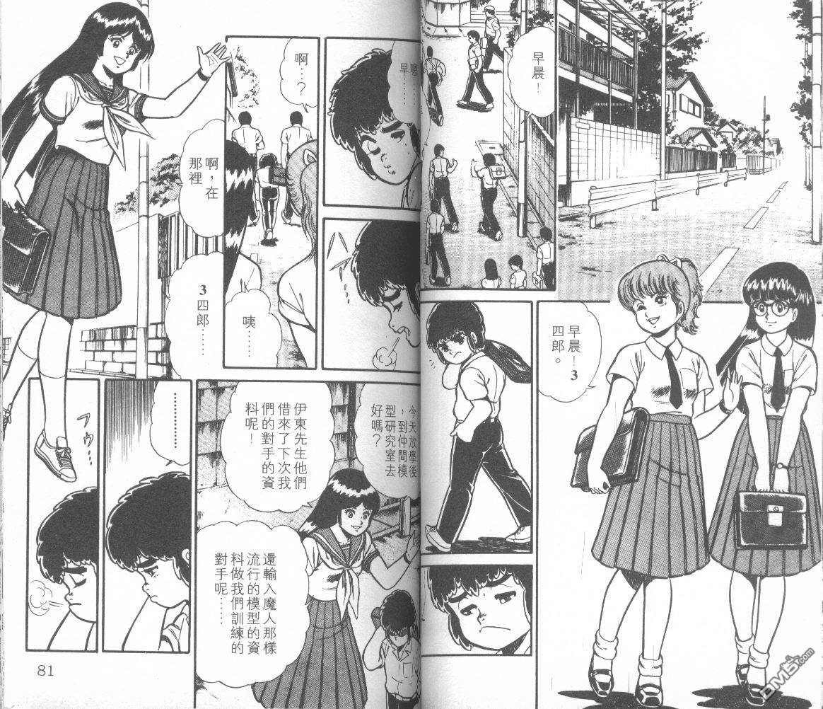 模型神童三四郎 第10卷 第43页