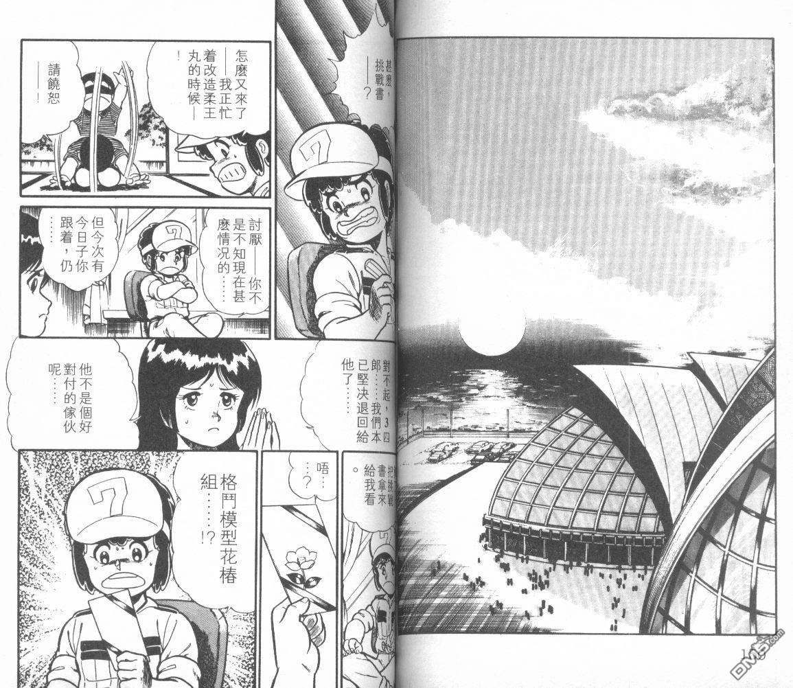 模型神童三四郎 第10卷 第79页