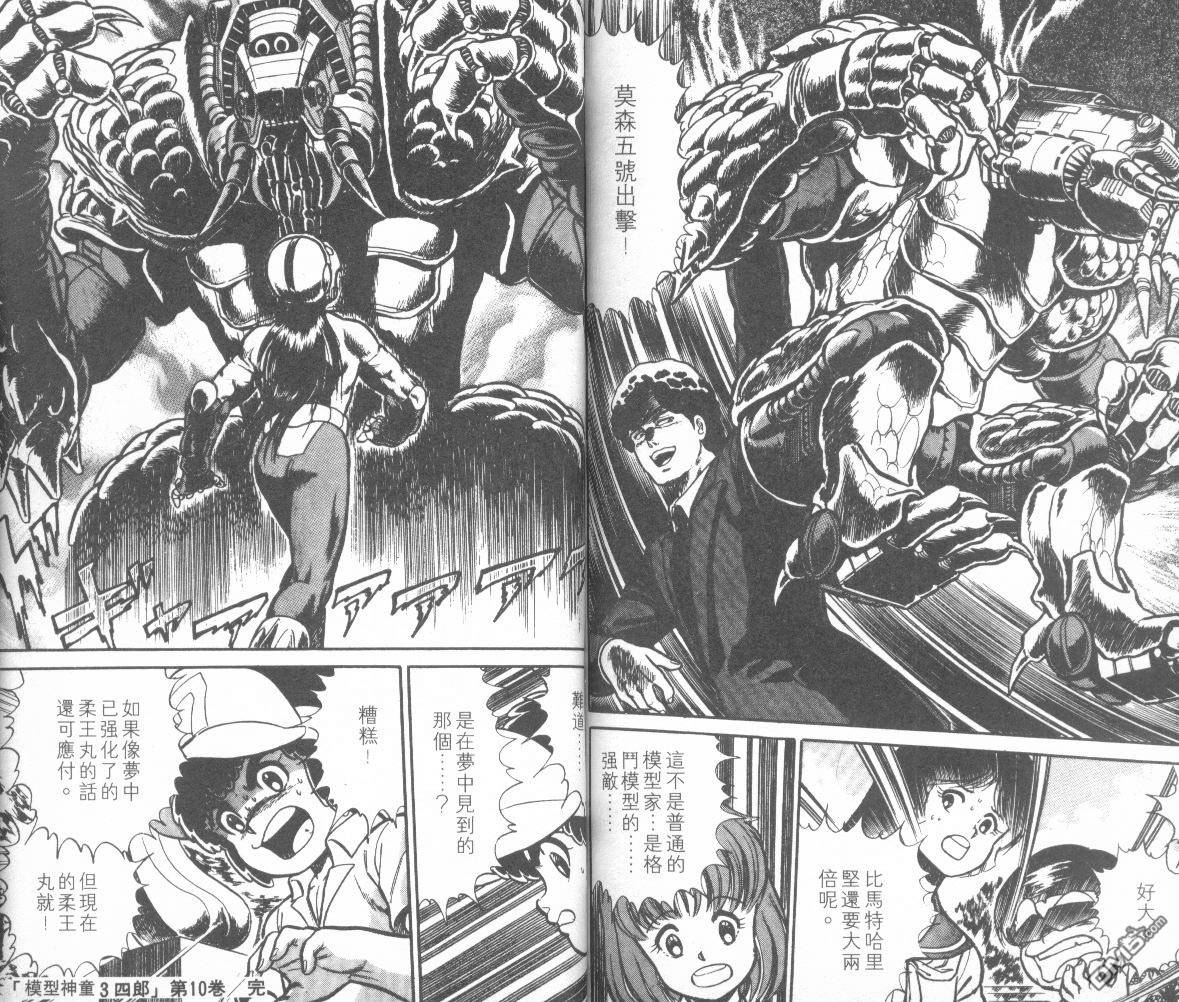 模型神童三四郎 第10卷 第104页