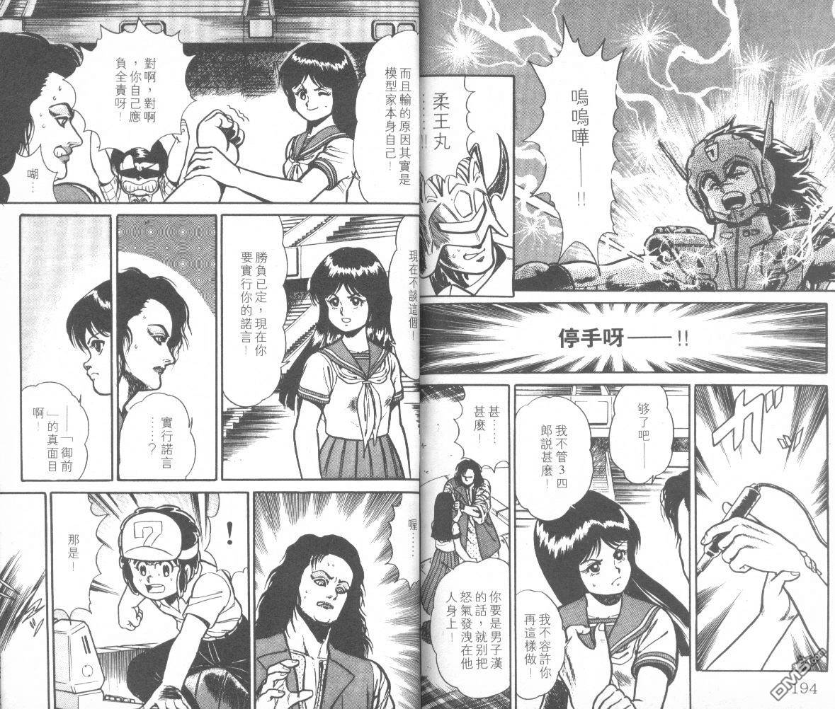 模型神童三四郎 第11卷 第100页