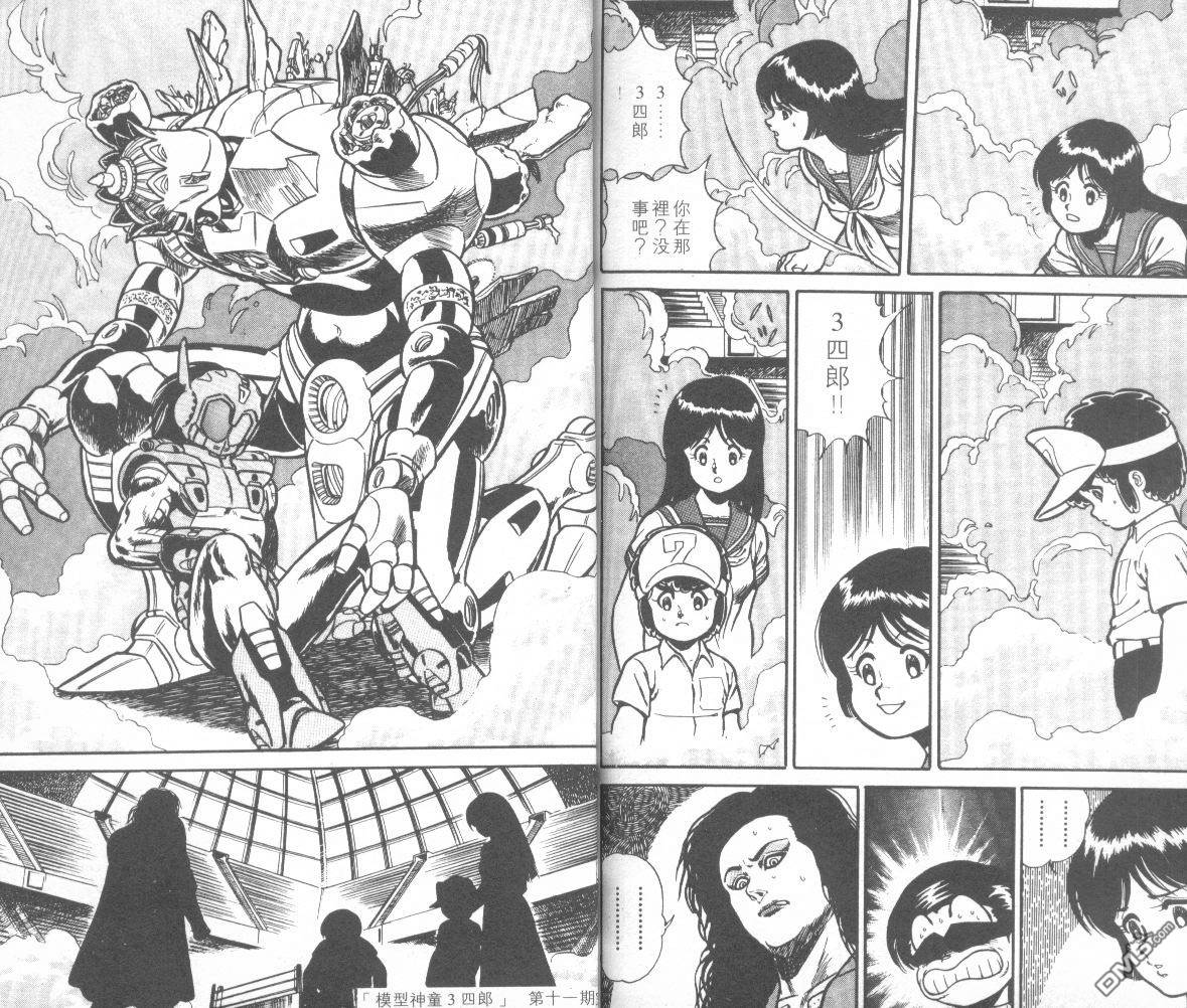 模型神童三四郎 第11卷 第102页