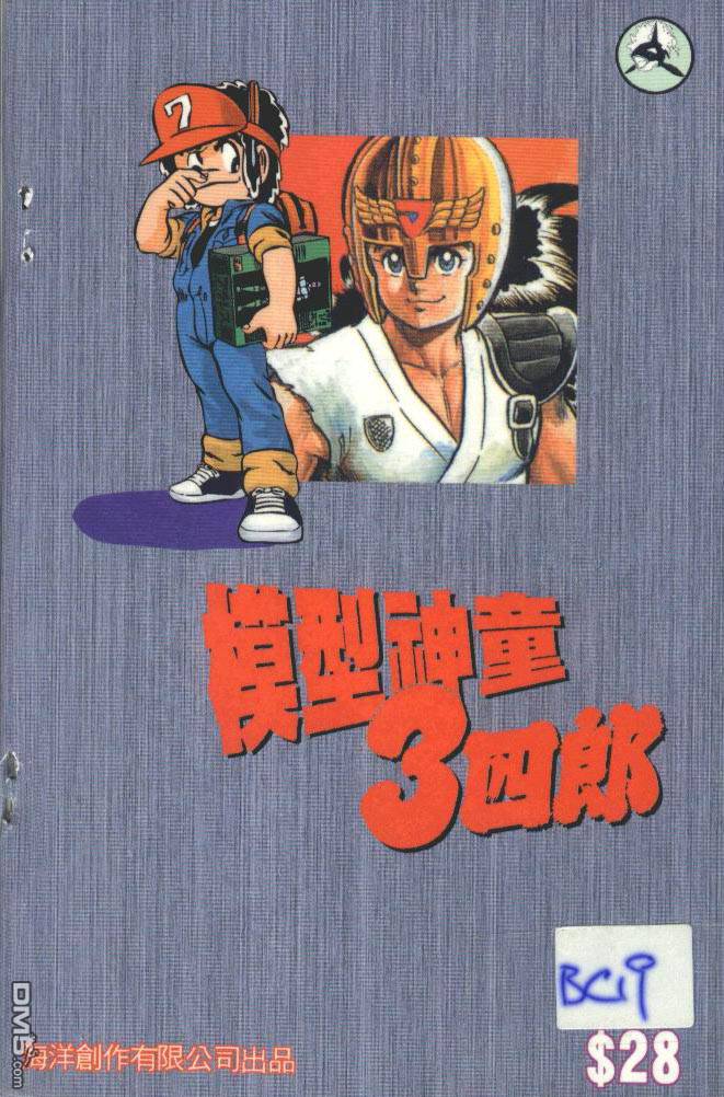 模型神童三四郎 第13卷 第2页