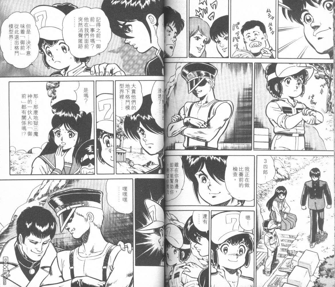 模型神童三四郎 第13卷 第86页