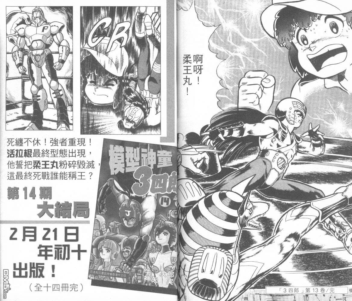 模型神童三四郎 第13卷 第102页