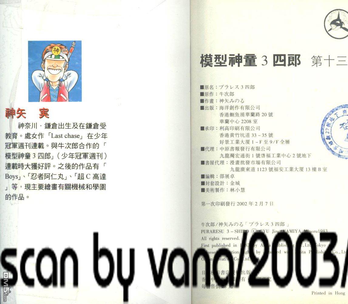 模型神童三四郎 第13卷 第103页