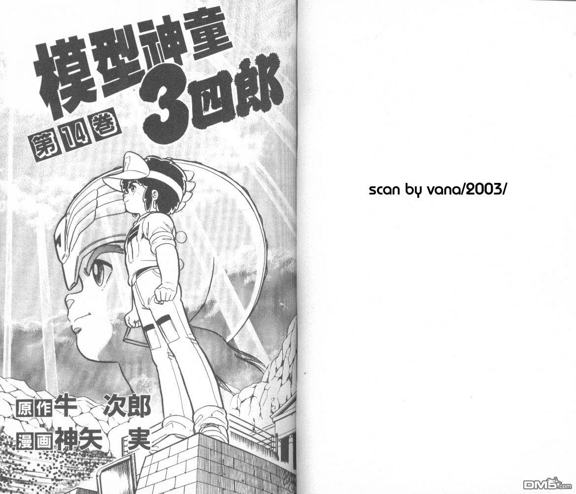 模型神童三四郎 第14卷 第4页