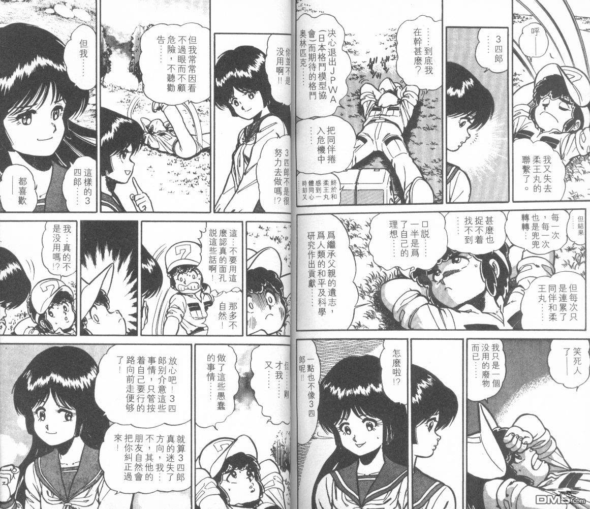 模型神童三四郎 第14卷 第90页