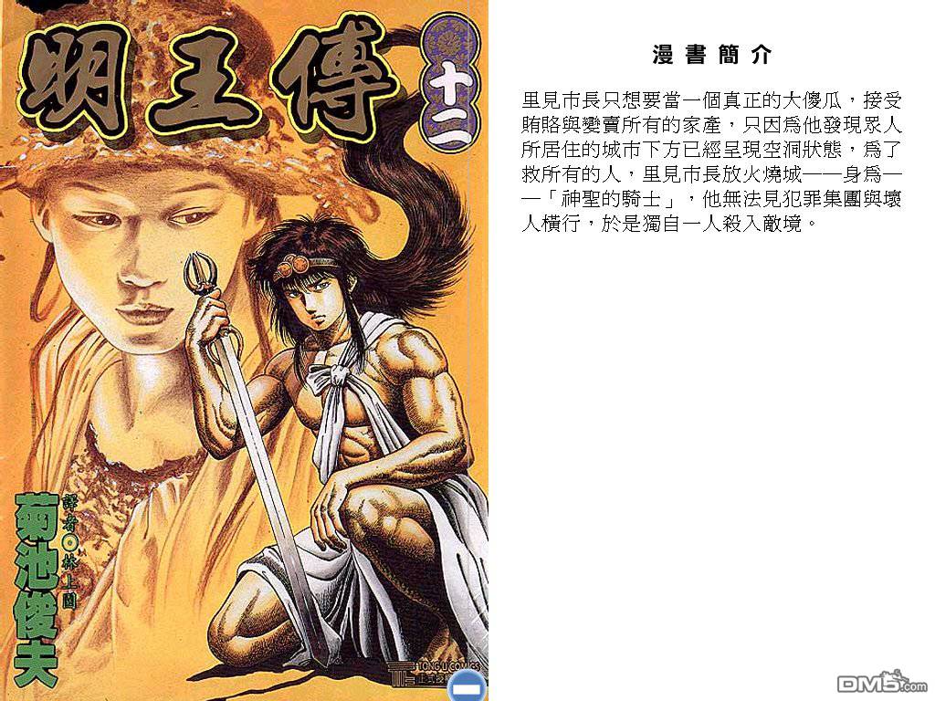 明王传第12卷图