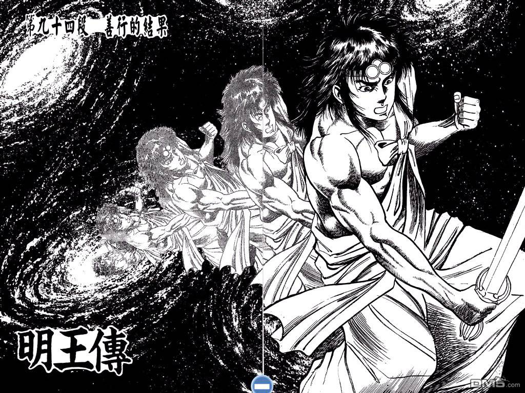明王传第14卷图