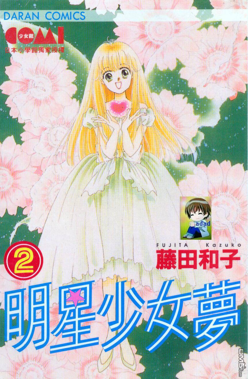 明星少女梦 第2卷 第18页