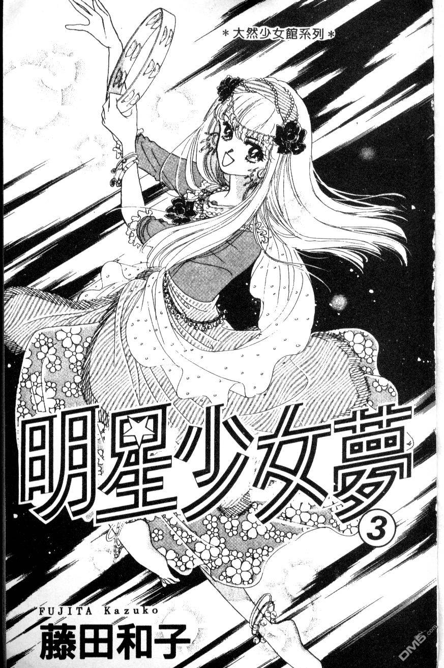 明星少女梦 第3卷 第1页
